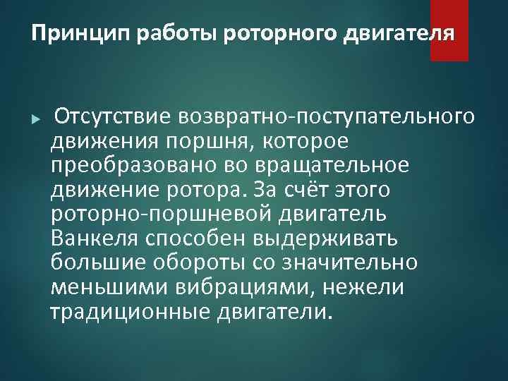 Принцип работы роторного двигателя Отсутствие возвратно-поступательного движения поршня, которое преобразовано во вращательное движение ротора.