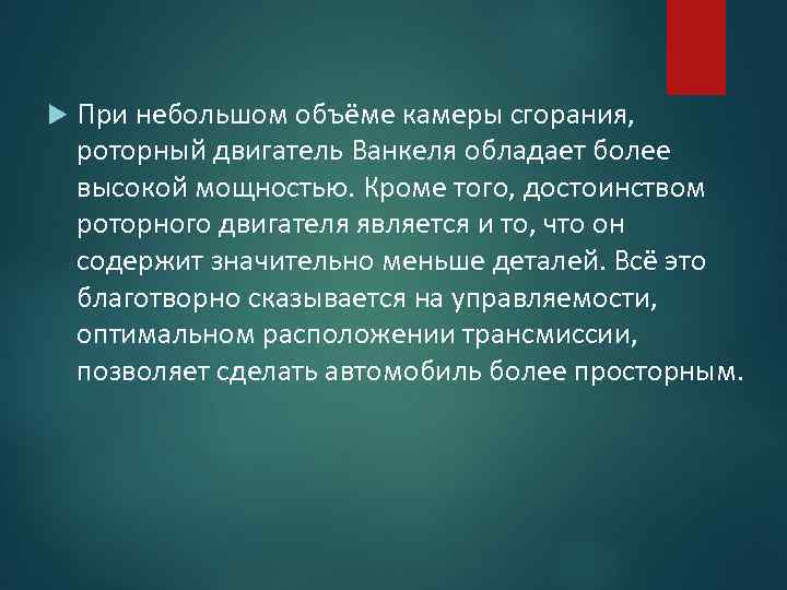  При небольшом объёме камеры сгорания, роторный двигатель Ванкеля обладает более высокой мощностью. Кроме