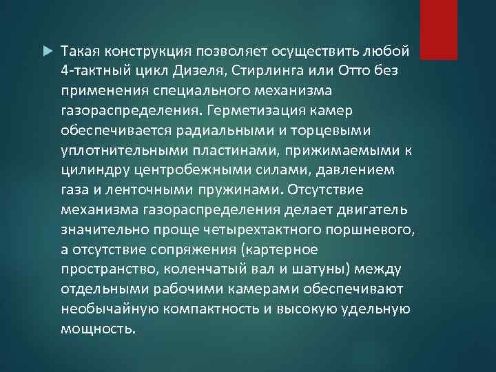  Такая конструкция позволяет осуществить любой 4 -тактный цикл Дизеля, Стирлинга или Отто без