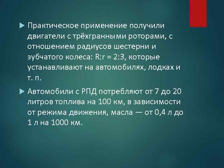  Практическое применение получили двигатели с трёхгранными роторами, с отношением радиусов шестерни и зубчатого