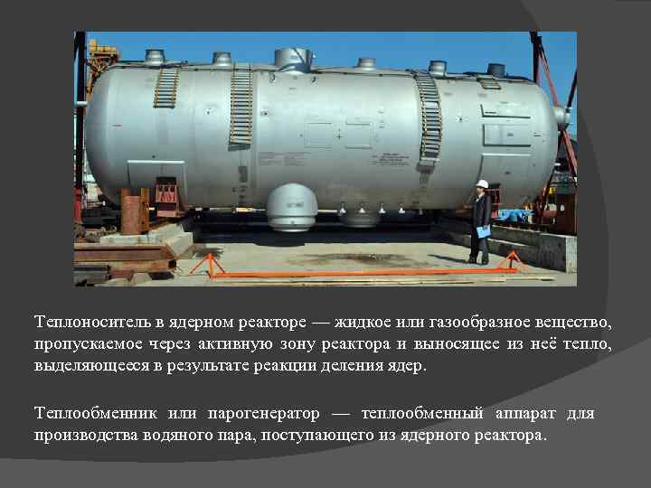 Теплоноситель в ядерном реакторе — жидкое или газообразное вещество, пропускаемое через активную зону реактора