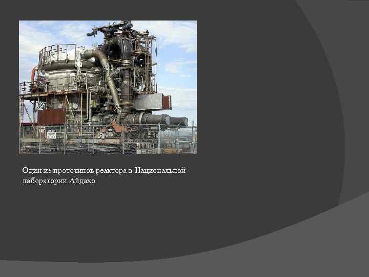 Один из прототипов реактора в Национальной лаборатории Айдахо 