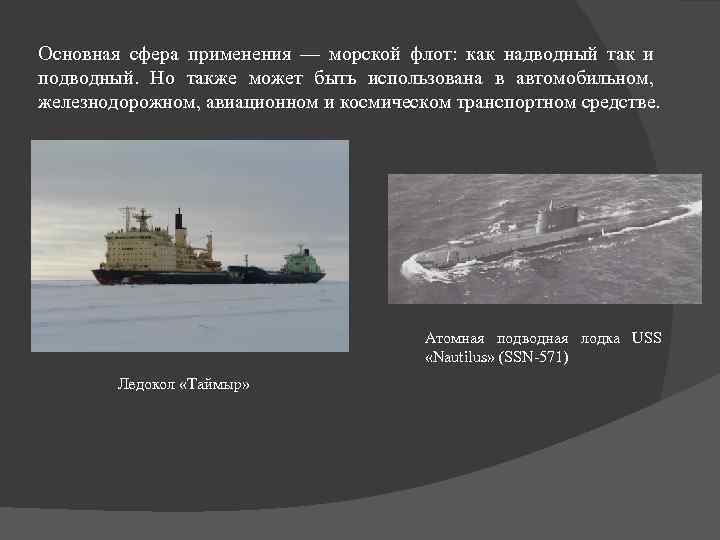 Основная сфера применения — морской флот: как надводный так и подводный. Но также может