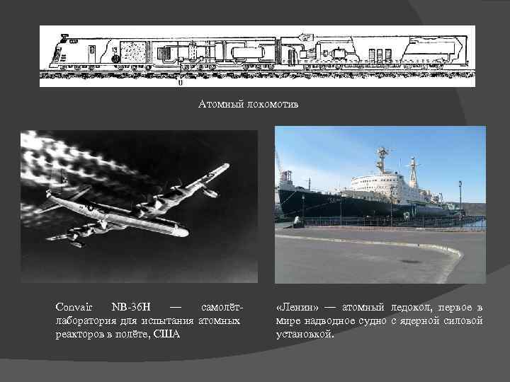 Атомный локомотив Convair NB-36 H — самолётлаборатория для испытания атомных реакторов в полёте, США