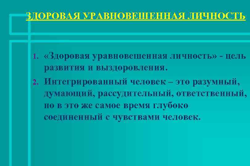 ЗДОРОВАЯ УРАВНОВЕШЕННАЯ ЛИЧНОСТЬ 1. 2. «Здоровая уравновешенная личность» - цель развития и выздоровления. Интегрированный