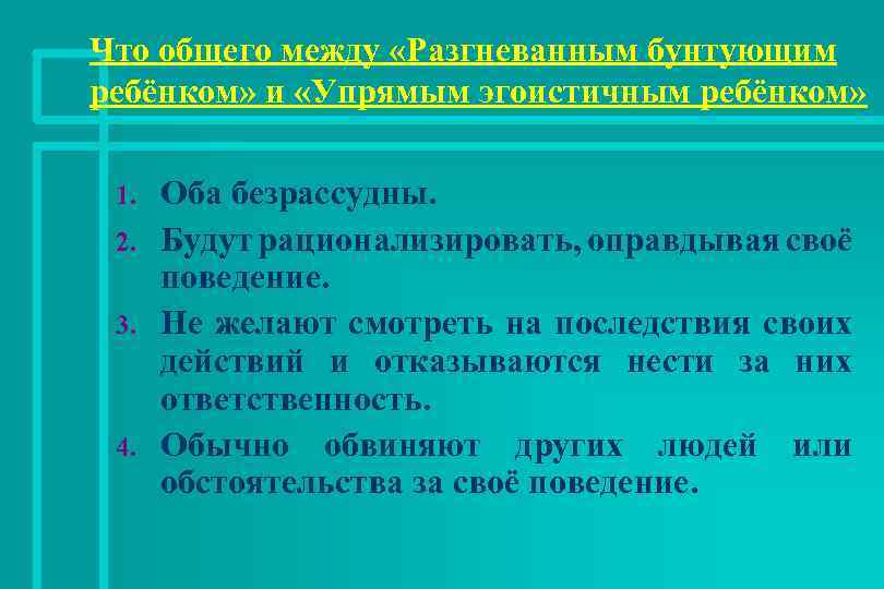 Что общего между «Разгневанным бунтующим ребёнком» и «Упрямым эгоистичным ребёнком» 1. 2. 3. 4.