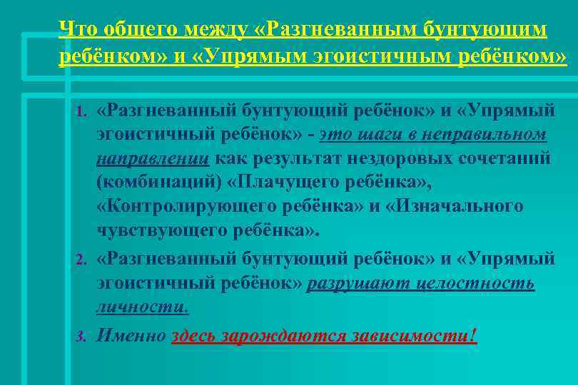 Что общего между «Разгневанным бунтующим ребёнком» и «Упрямым эгоистичным ребёнком» 1. 2. 3. «Разгневанный