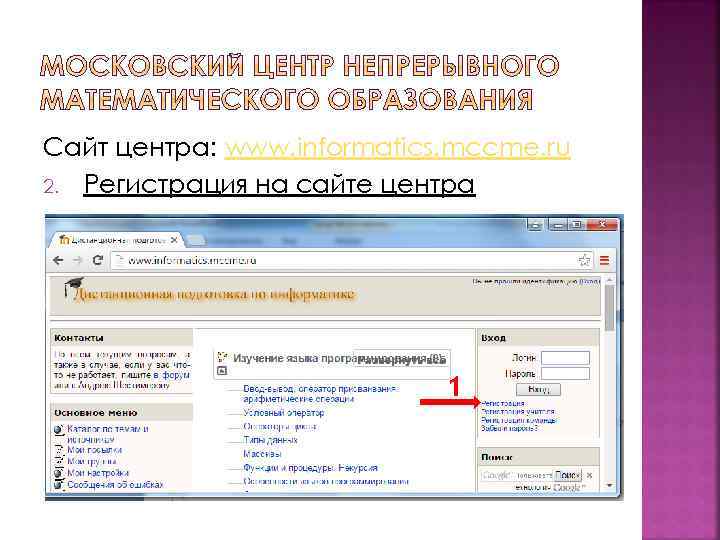 Сайт центра: www. informatics. mccme. ru 2. Регистрация на сайте центра 1 