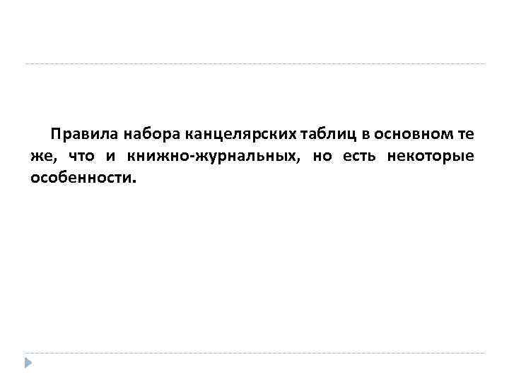 Правила набора канцелярских таблиц в основном те же, что и книжно-журнальных, но есть некоторые