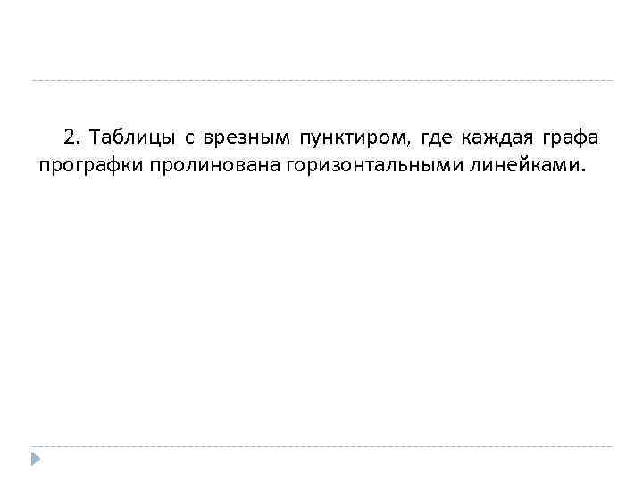 2. Таблицы с врезным пунктиром, где каждая графа прографки пролинована горизонтальными линейками. 
