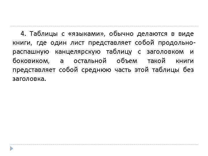 4. Таблицы с «языками» , обычно делаются в виде книги, где один лист представляет