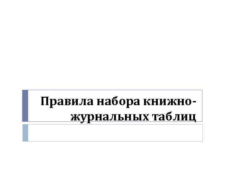 Правила набора книжножурнальных таблиц 