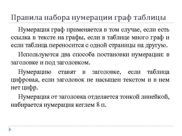 Правила набора нумерации граф таблицы Нумерация граф применяется в том случае, если есть ссылка