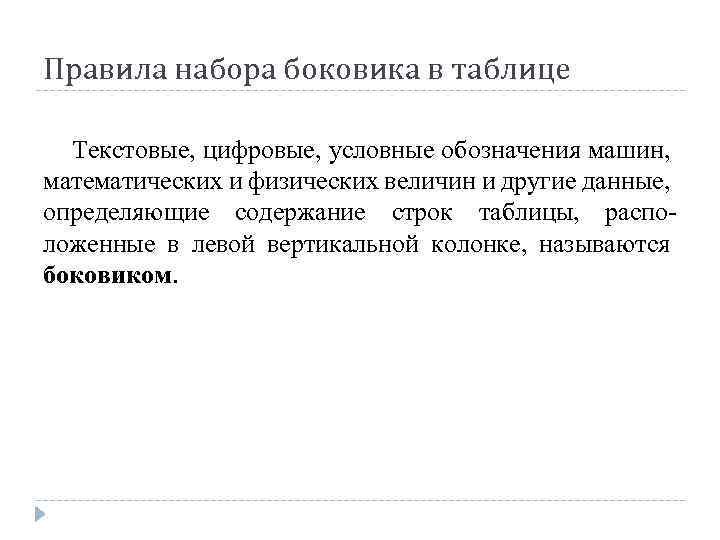 Правила набора боковика в таблице Текстовые, цифровые, условные обозначения машин, математических и физических величин