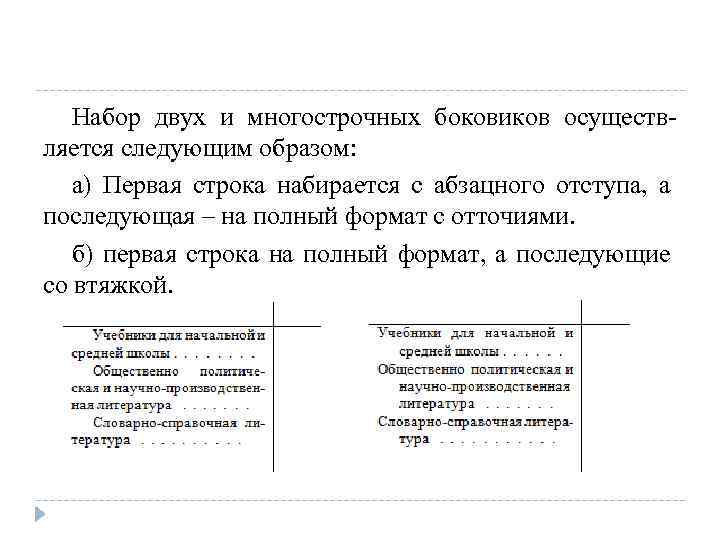 Набор двух и многострочных боковиков осуществляется следующим образом: а) Первая строка набирается с абзацного
