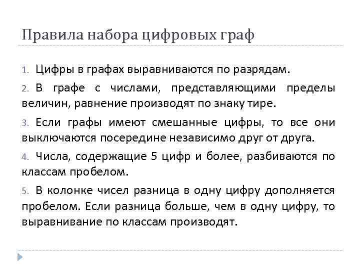 Правила набора цифровых граф Цифры в графах выравниваются по разрядам. 2. В графе с