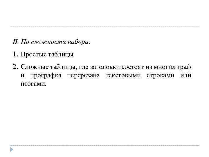 II. По сложности набора: 1. Простые таблицы 2. Сложные таблицы, где заголовки состоят из