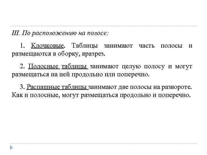 III. По расположению на полосе: 1. Клочковые. Таблицы занимают часть полосы и размещаются в