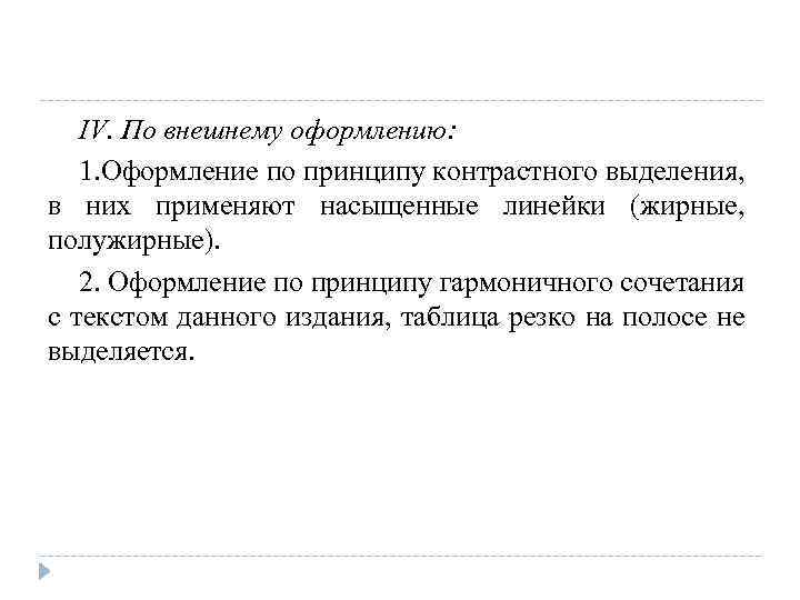 IV. По внешнему оформлению: 1. Оформление по принципу контрастного выделения, в них применяют насыщенные