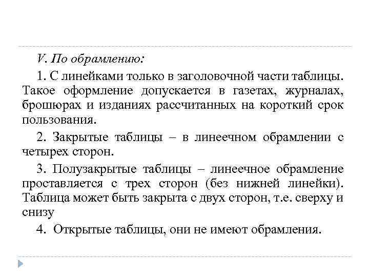 V. По обрамлению: 1. С линейками только в заголовочной части таблицы. Такое оформление допускается