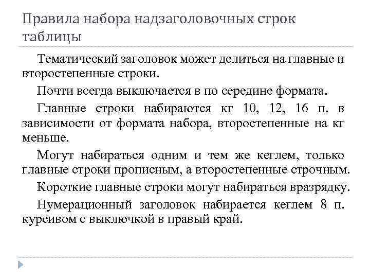 Правила набора надзаголовочных строк таблицы Тематический заголовок может делиться на главные и второстепенные строки.