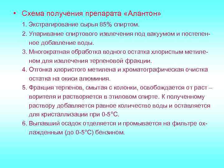  • Схема получения препарата «Алантон» 1. Экстрагирование сырья 85% спиртом. 2. Упаривание спиртового