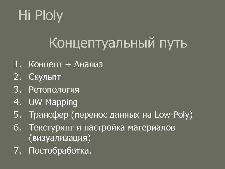 Hi Ploly Концептуальный путь 1. 2. 3. 4. 5. 6. Концепт + Анализ Скульпт