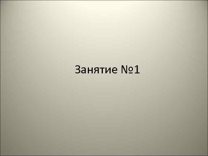 Занятие № 1 