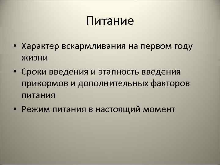 Питание • Характер вскармливания на первом году жизни • Сроки введения и этапность введения