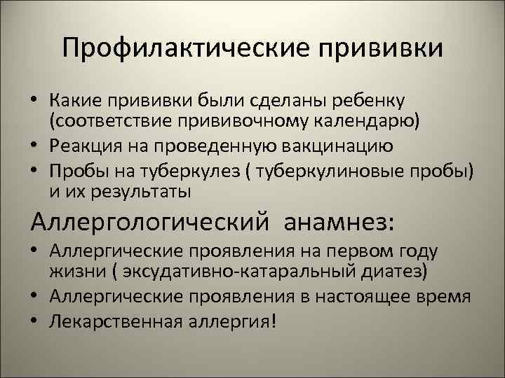 Профилактические прививки • Какие прививки были сделаны ребенку (соответствие прививочному календарю) • Реакция на