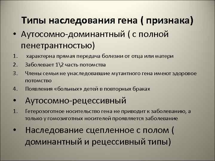 Типы наследования гена ( признака) • Аутосомно-доминантный ( с полной пенетрантностью) 1. 2. 3.