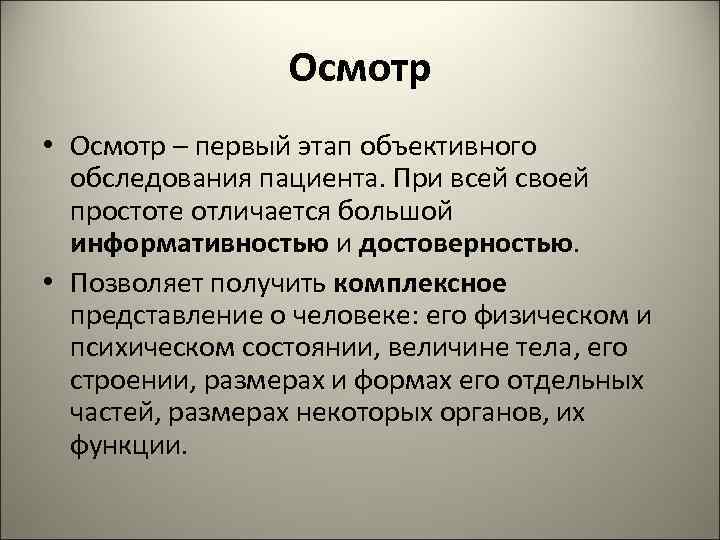 Осмотр • Осмотр – первый этап объективного обследования пациента. При всей своей простоте отличается