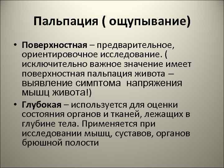 Пальпация ( ощупывание) • Поверхностная – предварительное, ориентировочное исследование. ( исключительно важное значение имеет