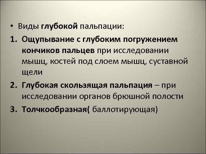  • Виды глубокой пальпации: 1. Ощупывание с глубоким погружением кончиков пальцев при исследовании