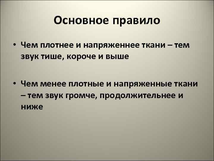 Основное правило • Чем плотнее и напряженнее ткани – тем звук тише, короче и