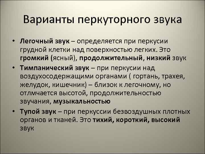 Варианты перкуторного звука • Легочный звук – определяется при перкусии грудной клетки над поверхностью