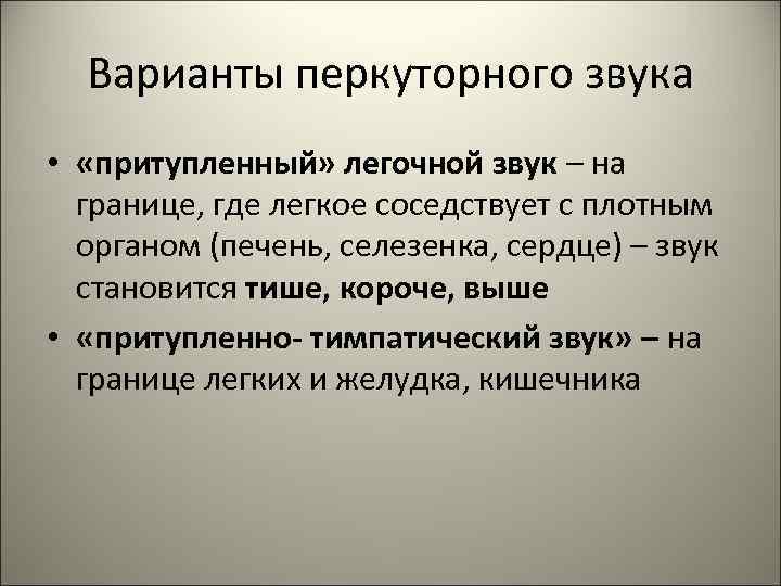 Варианты перкуторного звука • «притупленный» легочной звук – на границе, где легкое соседствует с