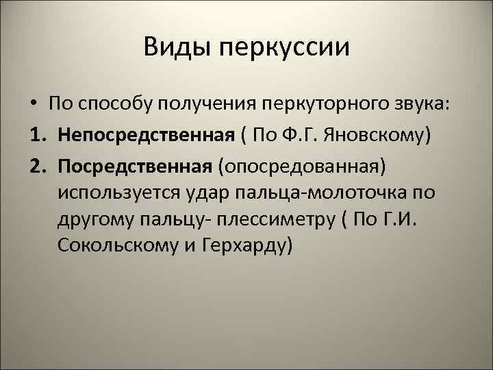 Виды перкуссии • По способу получения перкуторного звука: 1. Непосредственная ( По Ф. Г.