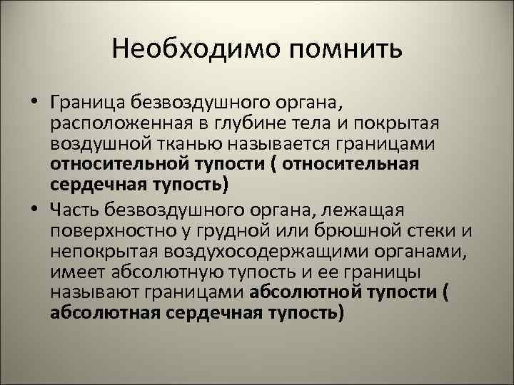 Необходимо помнить • Граница безвоздушного органа, расположенная в глубине тела и покрытая воздушной тканью