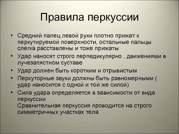 Правила перкуссии • Средний палец левой руки плотно прижат к перкутируемой поверхности, остальные пальцы