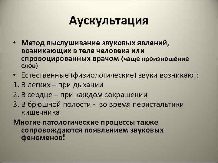 Аускультация • Метод выслушивание звуковых явлений, возникающих в теле человека или спровоцированных врачом (чаще