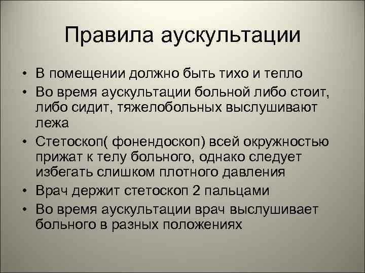 Правила аускультации • В помещении должно быть тихо и тепло • Во время аускультации
