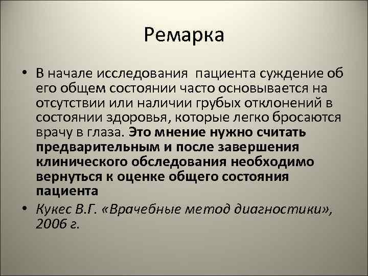 Ремарка • В начале исследования пациента суждение об его общем состоянии часто основывается на