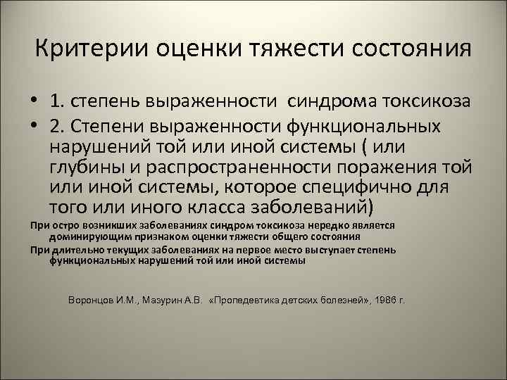 Критерии оценки тяжести состояния • 1. степень выраженности синдрома токсикоза • 2. Степени выраженности