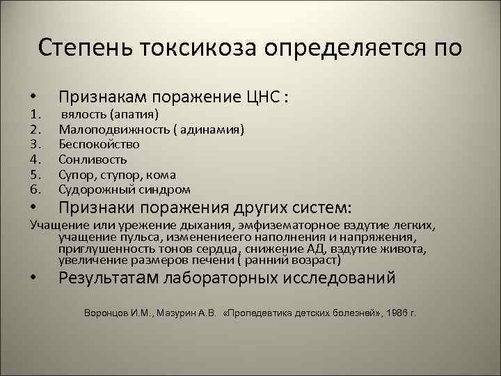 Степень токсикоза определяется по • Признакам поражение ЦНС : • Признаки поражения других систем: