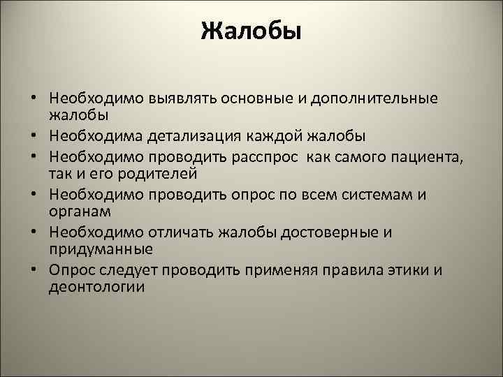 Жалобы • Необходимо выявлять основные и дополнительные жалобы • Необходима детализация каждой жалобы •
