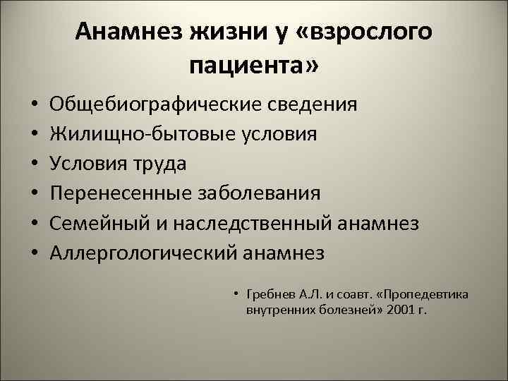 Анамнез жизни у «взрослого пациента» • • • Общебиографические сведения Жилищно-бытовые условия Условия труда