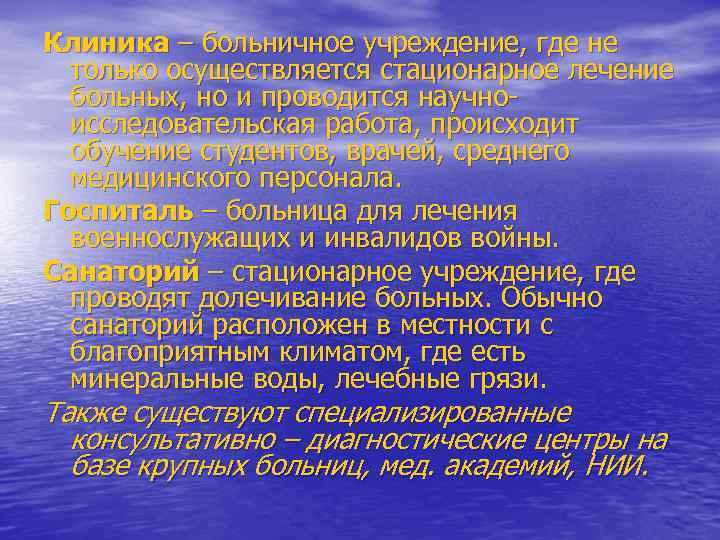 Клиника – больничное учреждение, где не только осуществляется стационарное лечение больных, но и проводится