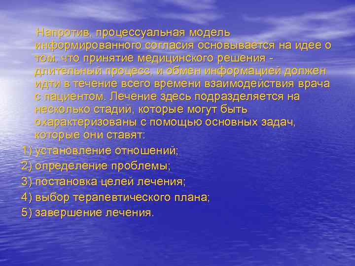 Напротив, процессуальная модель информированного согласия основывается на идее о том, что принятие медицинского решения