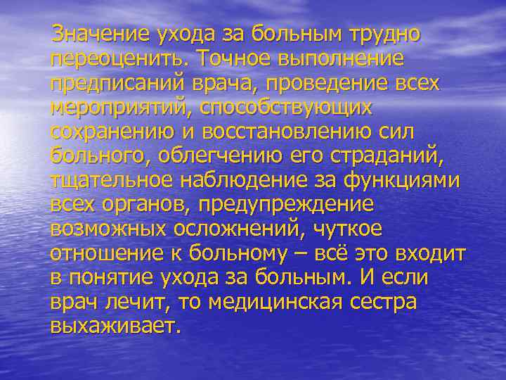 Значение ухода за больным трудно переоценить. Точное выполнение предписаний врача, проведение всех мероприятий, способствующих